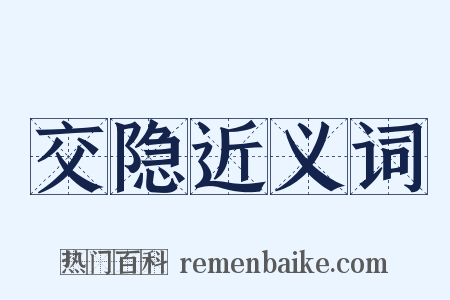 交隐近义词是什么意思的图片